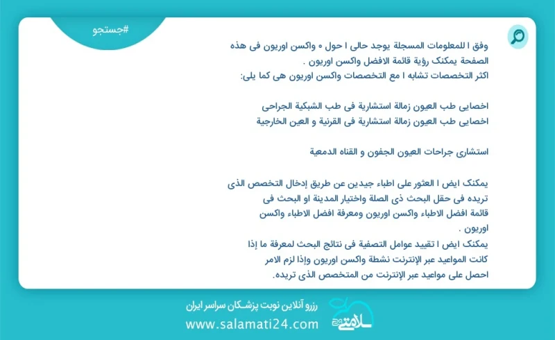 واکسن اوریون در این صفحه می توانید نوبت بهترین واکسن اوریون را مشاهده کنید مشابه ترین تخصص ها به تخصص واکسن اوریون در زیر آمده است کارشناس م...